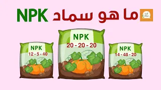 سماد NPK - كل ما تريد ان تعرفه عن السماد المركب |  NPK fertilizers