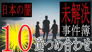 10選【未解決事件】日本で起きた超ヤバイ未解決事件のまとめ【つめ合わせ朗読】作業用・睡眠用・人間の怖い話