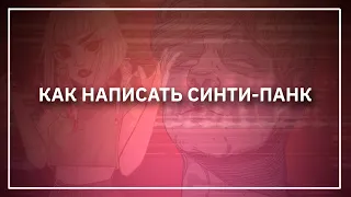 СИНТИ-ПАНК В СТИЛЕ МУККА, ПОШЛАЯ МОЛЛИ | FL Studio