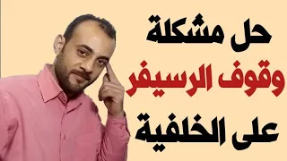 حل مشكلة السوفت الغلط / وقوف الرسيفر على صورة الخلفية