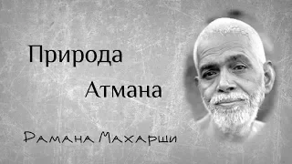 Природа Атмана - Рамана Махарши