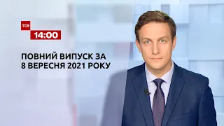 Новости Украины и мира онлайн | Выпуск ТСН.14:00 за 8 сентября 2021 года