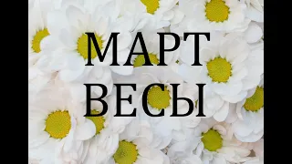 ВЕСЫ - ГОРОСКОП НА МАРТ 2024 года