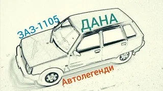 ЗАЗ-1105 Дана, Автолегенди.