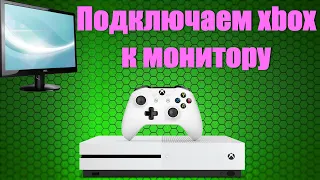 как подключить монитор ПК к xbox one через vga / переходник hdmi vga