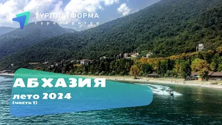 Вебинар. Абхазия лето 2024 (часть 1)