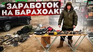 СКОЛЬКО МОЖНО ЗАРАБОТАТЬ НА БАРАХОЛКЕ. ТОРГУЮ НА РЫНКЕ