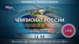 Чемпионат России 2018 - 1 день, вечерняя сессия