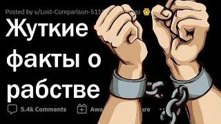 МРАЧНЫЕ факты о РАБСТВЕ