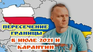 ПЕРЕСЕЧЕНИЕ ПОЛЬСКОЙ ГРАНИЦЕ В ИЮЛЕ 2021 И КАРАНТИН