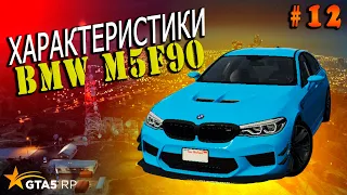 BMW M5F90 FT ЧЕСТНЫЕ разгон/максималка/торможение на GTA5RP