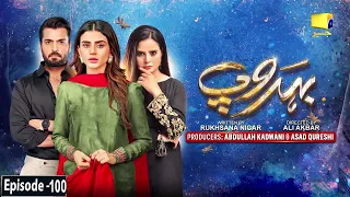 Behroop Episode 100 - [Eng Sub] - Asad Siddiqui - Zubab Rana - Beenish Chauhan - 16th July 2023