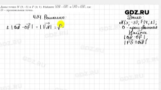 № 497 - Геометрия 9 класс Мерзляк
