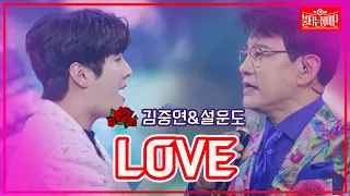 【클린버전】김중연&설운도 - LOVE | 🌹불타는 장미단🌹230801