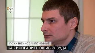 Пожизненно заключенные: как исправить ошибку суда