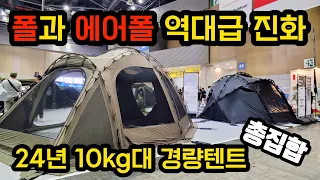 24년도 폴과 에어폴은 10kg대 경량텐트가 대세!!  | 설치편의성 크기 디자인 실용성까지 모두 갖춘 텐트  총집합 | 24년도 캠핑키워드 igt테이블과 경량텐트!!