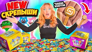 СКРЕПЫШИ 4 открываю 100 штук ! 😱НАШЛА ЮБИЛЕЙНЫЙ СКРЕПЫШ! КАК СОБРАТЬ ВСЮ КОЛЛЕКЦИЮ?