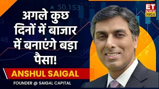 Anshul Saigal Market Outlook: Bazaar में बनी रहेगी Volatility, अगले कुछ दिनों में बनाएंगे बड़ा पैसा!