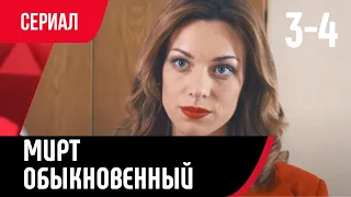 💖 Мирт обыкновенный 3 и 4 серия (Сериал, Мелодрама) смотри онлайн бесплатно