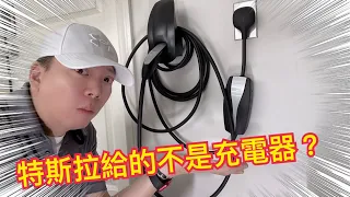 特斯拉給你的不是充電器? 牆上充電座是浪費錢? Tesla Wall Charger useless on Model 3 SR+ [胡老闆]