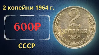 Реальная цена и обзор монеты 2 копейки 1964 года. СССР.
