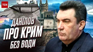 🚨 Данілов: Крим кілька років буде відчувати дефіцит води!