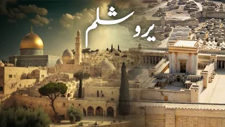 History of Jerusalem | Baitul muqaddas | Masjid e aqsa | Yarusalem | Amber Voice | Urdu & Hindi |