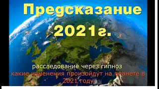 Предсказание на 2021 год от Высших сил