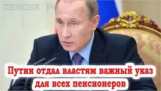 Путин отдал властям важный указ для всех пенсионеров!