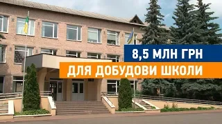 8.5 млн грн для добудови школи