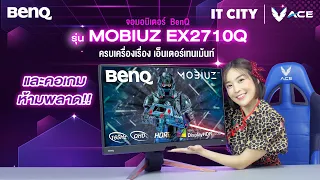 Review Ep.271 :ไอเทมใหม่ สำหรับเกมเมอร์ BenQ รุ่น MOBIUZ EX2710Q ครบเครื่องเรื่อง เอ็นเตอร์เทนเม้นท์