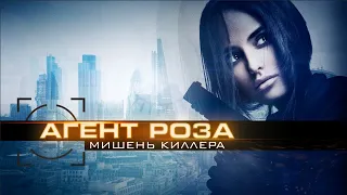 Агент Роза: Мишень киллера - Официальный русский трейлер (2020)