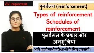 Reinforcement ||types of reinforcement and schedules of reinforcement ||पुनर्बलन अनुसूचियां व प्रकार