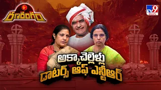 RanaRangam : ఒకే పొలిటికల్ ఫ్రేమ్ లో ఫస్ట్ టైమ్ ఎన్టీఆర్ వారసురాళ్లు | AP Politics - TV9