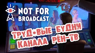 Трудовые будни Рён-ТВ в игре Not For Broadcast