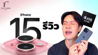 รีวิว IPhone15 หลังใช้จริง ใครควรซื้อที่สุด ?