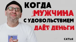 Сатья. Когда мужчина с удовольствием дает деньги