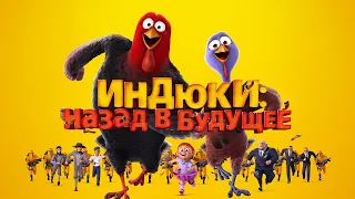 Индюки: Назад в будущее (2013) | Free Birds | Детский мультфильм