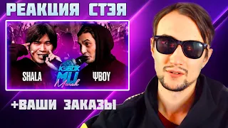 РЕАКЦИЯ СТЭЯ - SHALA vs ΨBOY | КУБОК МЦ: MARCH (BPM + A CAPELLA)