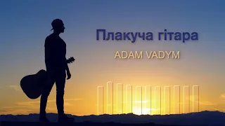 Adam Vadym - Плакуча гітара