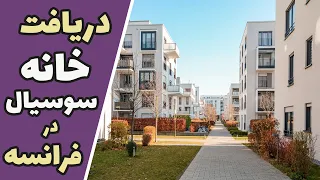 دریافت خانه سوسیال در فرانسه