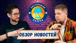 НАСТОЛЬНАЯ ЛАМПА #13 I ТОП НОВОСТЕЙ ОКТЯБРЯ