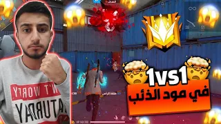 فري فاير/ لعبة 1vs1 هيد شوت😱 في مود الذئب الوحيد -المصنف🔥🙀