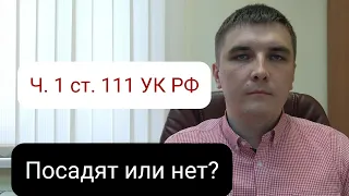 Часть 1 статьи 111 УК РФ. Где грань между условным и реальным сроком?