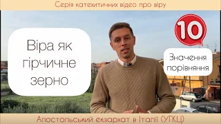 10. Віра як зерно гірчиці. Що означають ці слова? Якою має бути віра? ( Віра від слухання)