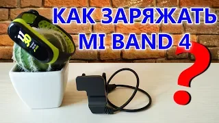 Правильная Зарядка для Mi Band 4!!!!!!