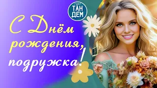 💐С Днём рождения лучшей подруге 🎈 сентябрь 2023 Поздравление от студии Тандем