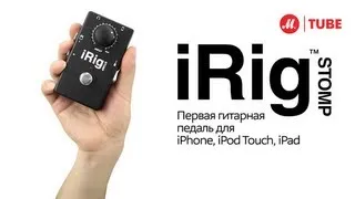 iRig Stomp -  первая гитарная педаль для iPhone, iPod Touch iPad