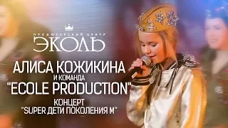 Алиса Кожикина и команда "Ecole Production" - "Super дети Поколения М" - Известия Холл