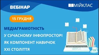 «Медіаграмотність у сучасному інфопросторі як компонент навичок ХХІ століття» вебінар МійКлас